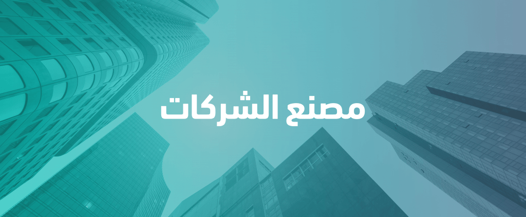 دور مصنع الشركات (Venture Builder) في دعم المنشآت وتحقيق التنمية الاقتصادية